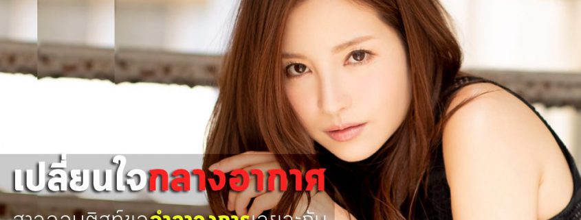 Yuko ono เปลี่ยนใจ อำลาจากวงการเอวีไม่กลับมาอีกต่อไป !! นี่เป็นเรื่องจริงหรือไม่?
