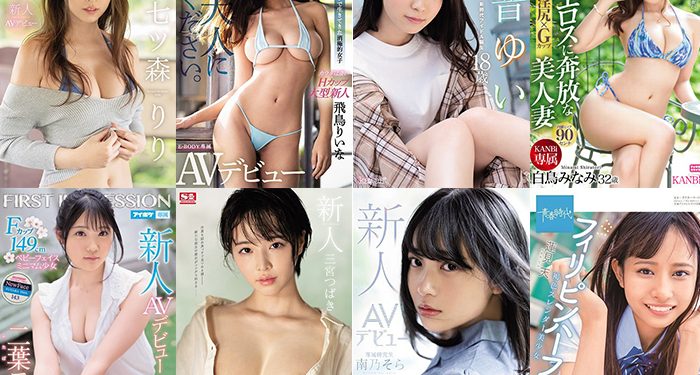 ดาราAVหน้าใหม่ น้องใหม่ 2020/08~09
