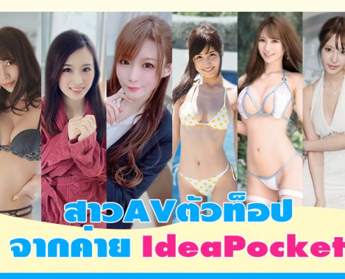 ดาราAVตัวท็อป ค่าย Idea Pocket