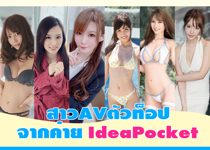 ดาราAVตัวท็อป ค่าย Idea Pocket