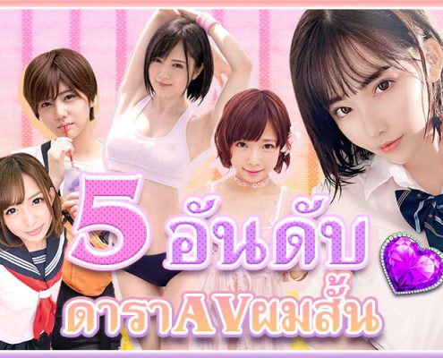 5 อันดับ ดาราAV ผมสั้นน่ารัก เซ็กซี่เร่าร้อนไม่แพ้สาวผมยาว