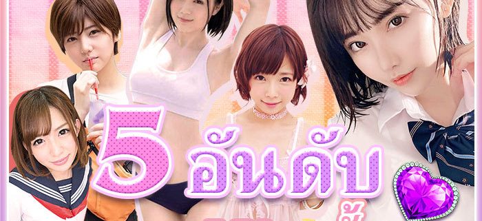 5 อันดับ ดาราAV ผมสั้นน่ารัก เซ็กซี่เร่าร้อนไม่แพ้สาวผมยาว