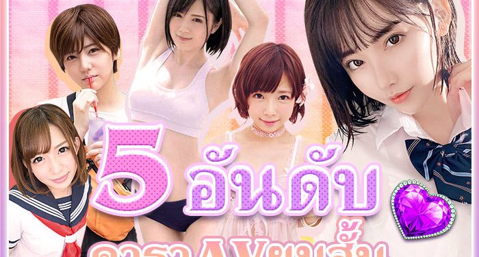 5 อันดับ ดาราAV ผมสั้นน่ารัก เซ็กซี่เร่าร้อนไม่แพ้สาวผมยาว