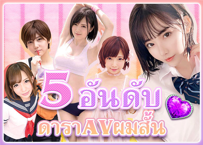 5 อันดับ ดาราAV ผมสั้นน่ารัก เซ็กซี่เร่าร้อนไม่แพ้สาวผมยาว