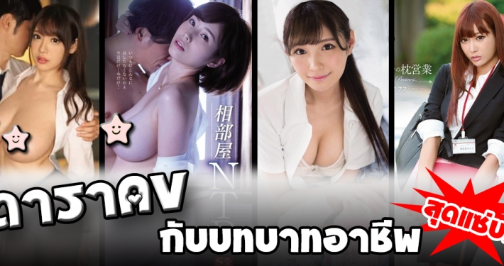 อาชีพดาราAV