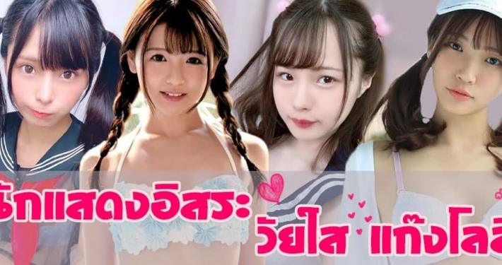 ดาราAV วัยใส