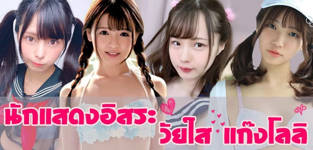 ดาราAV วัยใส