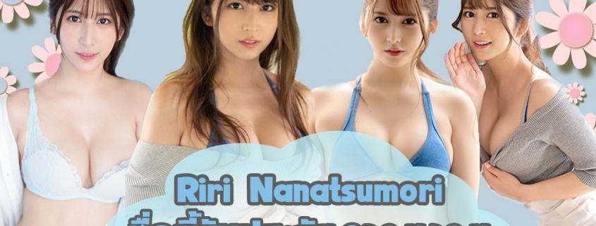 SSIS-083 Riri Nanatsumori