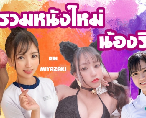 น้องริน Rin Miyazaki