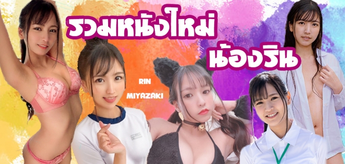 น้องริน Rin Miyazaki