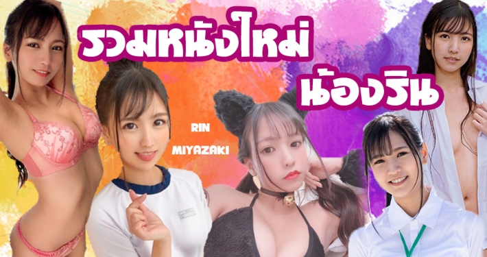 น้องริน Rin Miyazaki