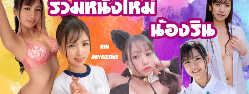 น้องริน Rin Miyazaki