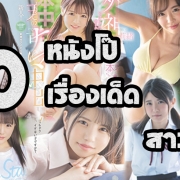 หนังโป๊2021 10 เรื่องเด็ดสาวตัวเล็ก