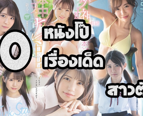 หนังโป๊2021 10 เรื่องเด็ดสาวตัวเล็ก