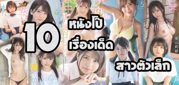 หนังโป๊2021 10 เรื่องเด็ดสาวตัวเล็ก