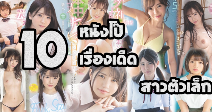 หนังโป๊2021 10 เรื่องเด็ดสาวตัวเล็ก