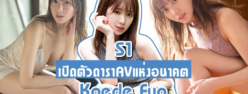 Kaede Fua ดารา AV หน้าใหม่ นมใหญ่ แห่งอนาคต ของค่ายS1
