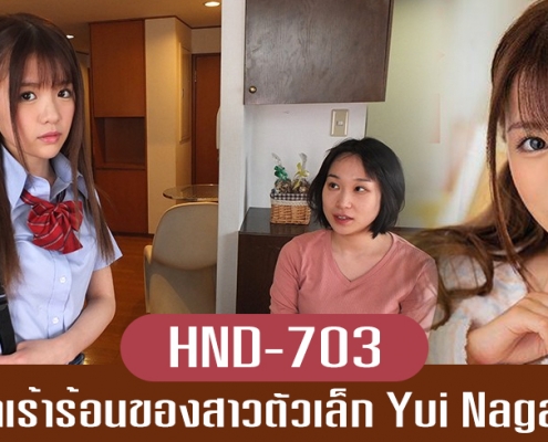 HND-703 Yui Nagase น้องเมียขี้อ่อย จับล่อซะเลย