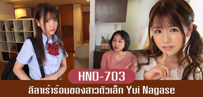 HND-703 Yui Nagase น้องเมียขี้อ่อย จับล่อซะเลย