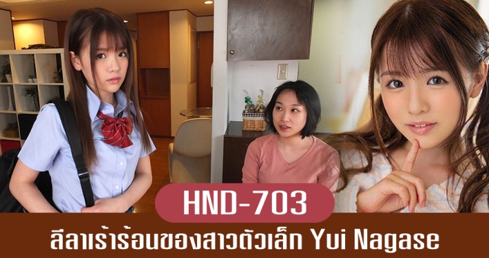 HND-703 Yui Nagase น้องเมียขี้อ่อย จับล่อซะเลย