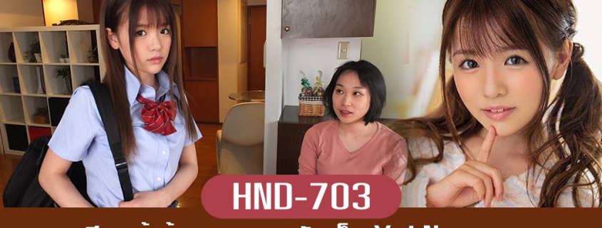 HND-703 Yui Nagase น้องเมียขี้อ่อย จับล่อซะเลย