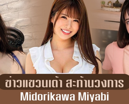 MIYABI MIDORIKAWA สาวเนื้อ นม ข่าวแขวนเต้า เป็นเรื่องจริงหรอ?