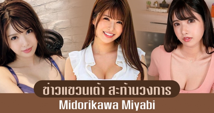 MIYABI MIDORIKAWA สาวเนื้อ นม ข่าวแขวนเต้า เป็นเรื่องจริงหรอ?