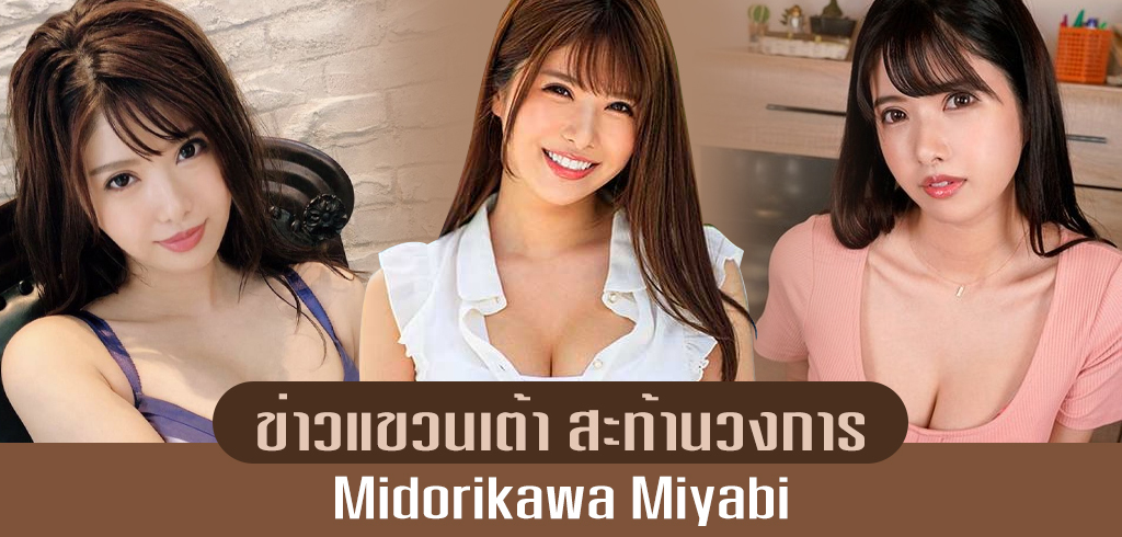 MIYABI MIDORIKAWA สาวเนื้อ นม ข่าวแขวนเต้า เป็นเรื่องจริงหรอ?