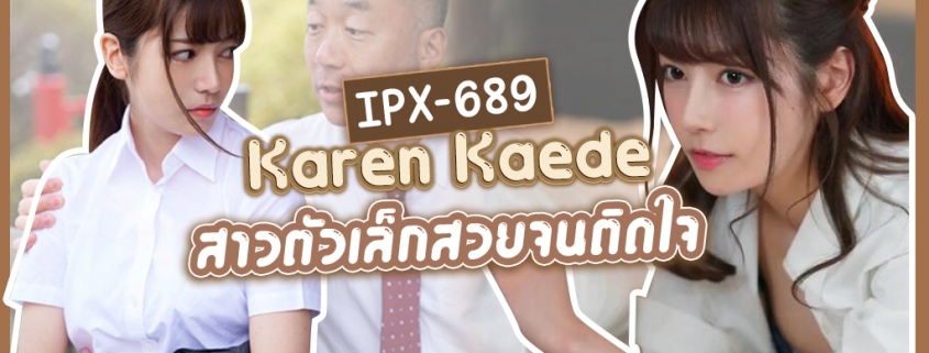 IPX-689 Karen Kaede หนังโป๊ใหม่มาแรง กรกฎาคม 2021