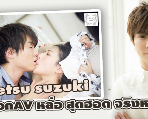 Ittetsu Suzuki พระเอกAV หล่อชวนฟิน ขวัญใจสาวๆ