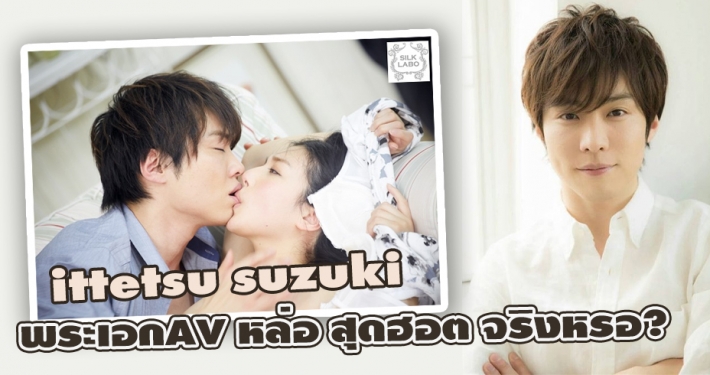 Ittetsu Suzuki พระเอกAV หล่อชวนฟิน ขวัญใจสาวๆ