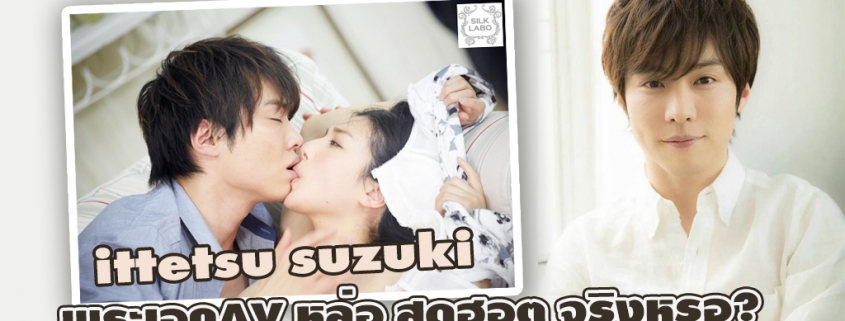 Ittetsu Suzuki พระเอกAV หล่อชวนฟิน ขวัญใจสาวๆ