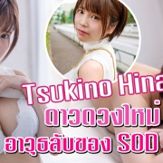 Tsukino Hina ดาราAV หน้าใหม่ H cup ค่าย SOD STAR