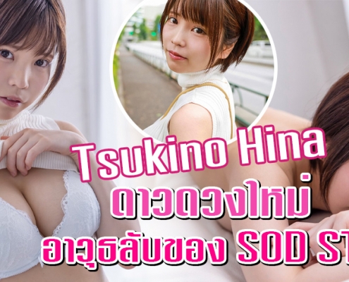 Tsukino Hina ดาราAV หน้าใหม่ H cup ค่าย SOD STAR