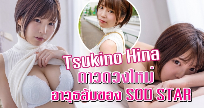 Tsukino Hina ดาราAV หน้าใหม่ H cup ค่าย SOD STAR