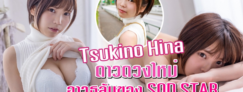 Tsukino Hina ดาราAV หน้าใหม่ H cup ค่าย SOD STAR