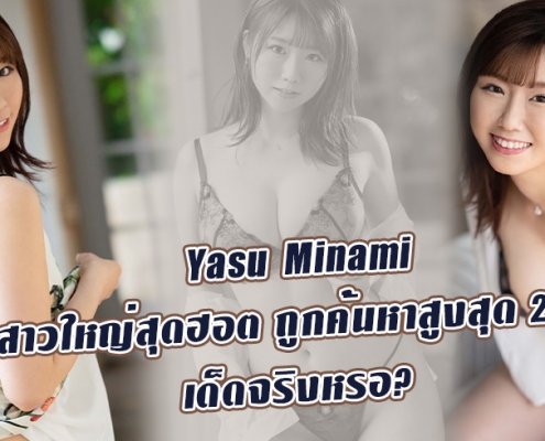 Yasu Minami ดาราAV หน้าใหม่ ผู้มียอดค้นหาก่อนเปิดตัวเยอะที่สุด 2021