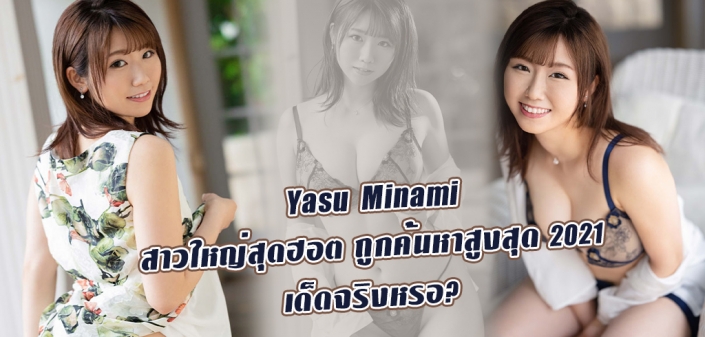 Yasu Minami ดาราAV หน้าใหม่ ผู้มียอดค้นหาก่อนเปิดตัวเยอะที่สุด 2021