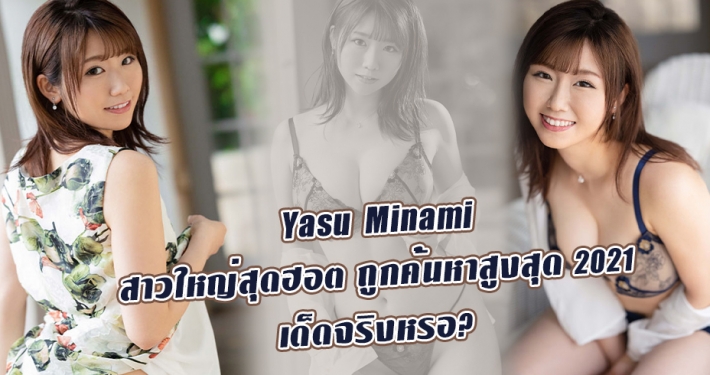 Yasu Minami ดาราAV หน้าใหม่ ผู้มียอดค้นหาก่อนเปิดตัวเยอะที่สุด 2021