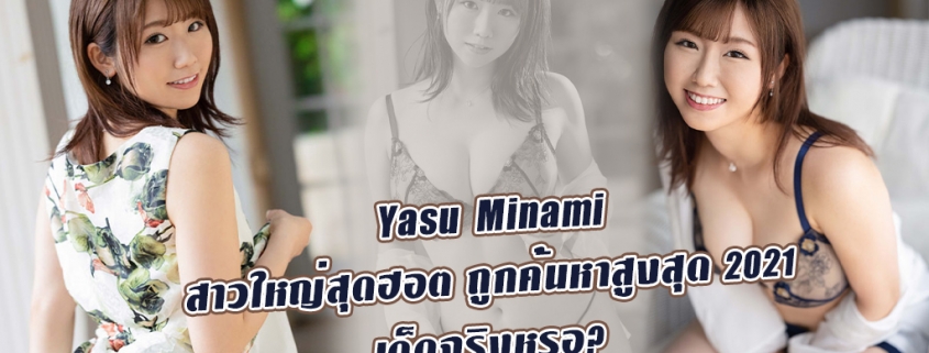 Yasu Minami ดาราAV หน้าใหม่ ผู้มียอดค้นหาก่อนเปิดตัวเยอะที่สุด 2021