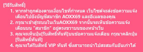 รับสิทธิ์ VIP AOXX69 ฟรี