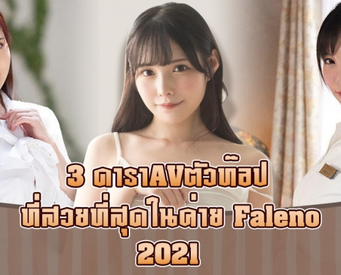 รวมหนังโป๊ ค่ายหนังโป๊น้องใหม่ Faleno