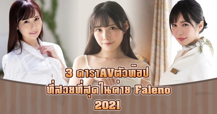 รวมหนังโป๊ ค่ายหนังโป๊น้องใหม่ Faleno