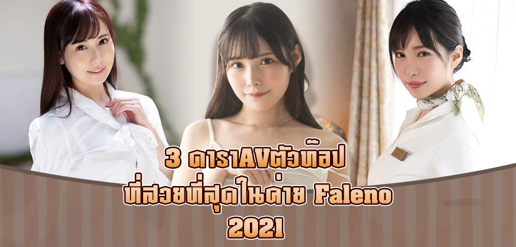 รวมหนังโป๊ ค่ายหนังโป๊น้องใหม่  Faleno