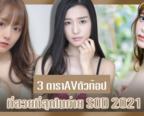 ดาราAV ตัวท๊อป ค่ายที่มีความ XXX สุดล้ำที่สุด ค่าย SOD ปี 2021