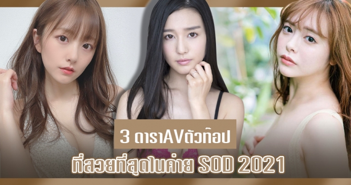 ดาราAV ตัวท๊อป ค่ายที่มีความ XXX สุดล้ำที่สุด ค่าย SOD ปี 2021