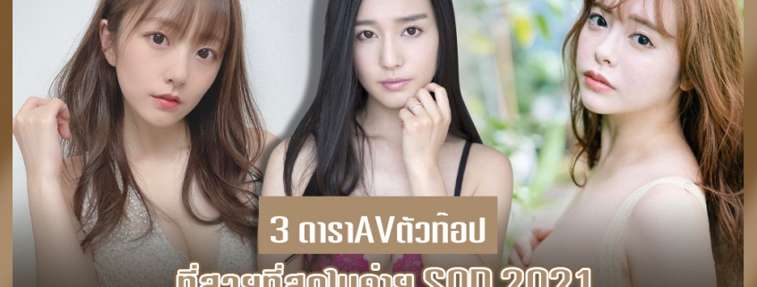 ดาราAV ตัวท๊อป ค่ายที่มีความ XXX สุดล้ำที่สุด ค่าย SOD ปี 2021