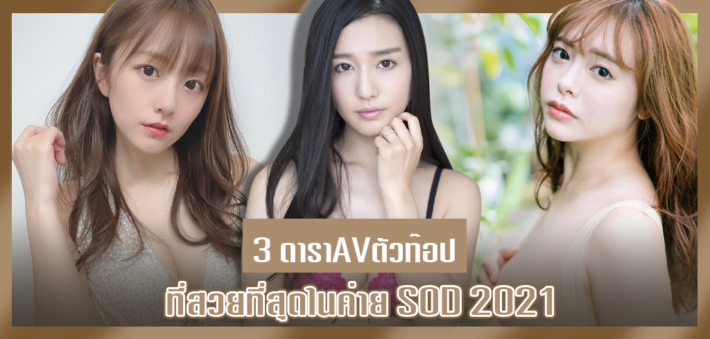 ดาราAV ตัวท๊อป ค่ายที่มีความ XXX สุดล้ำที่สุด ค่าย SOD ปี 2021