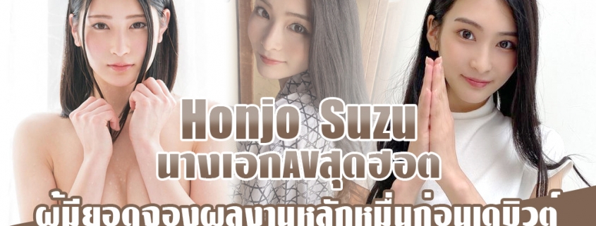 Honjo Suzu นางเอกAVสุดฮอต ผู้มียอดจองผลงานหลักหมื่นก่อนเดบิวต์