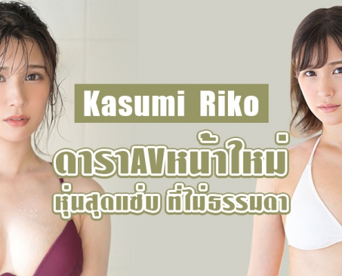 Kasumi Riko ดาราAV หน้าใหม่ หุ่นแซ่บ ไม่ธรรมดา 2021